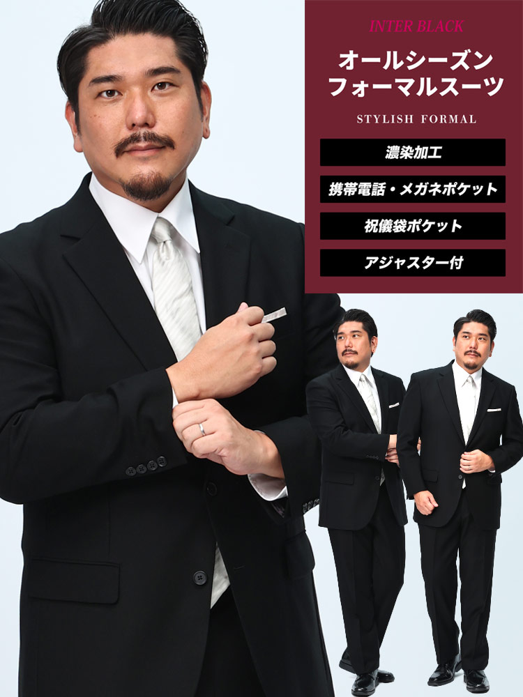 大きいサイズ メンズ オールシーズン対応 INTER BLACK (インター