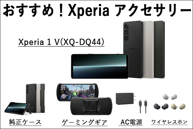 Xperia 1 V ( XQ-DQ44 ) と一緒に買いたい おすすめアクセサリーを紹介
