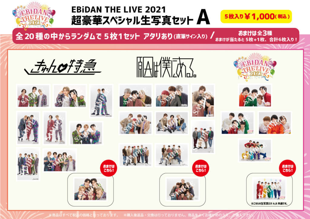 EBiDAN THE LIVE 2021」オフィシャルグッズ＆スペシャル生写真セット