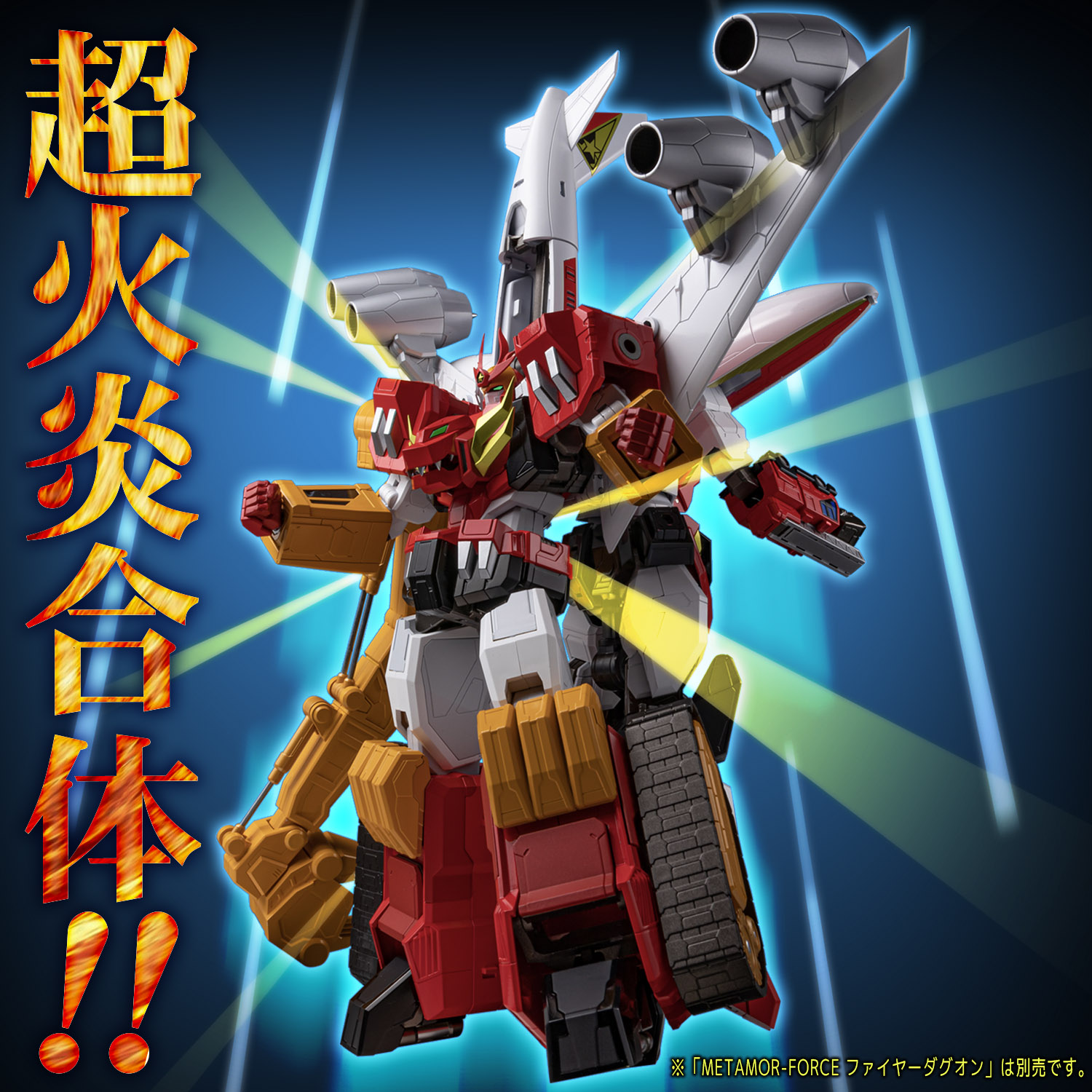 METAMOR-FORCE 勇者指令ダグオン パワーダグオン – 株式会社千値練 ー