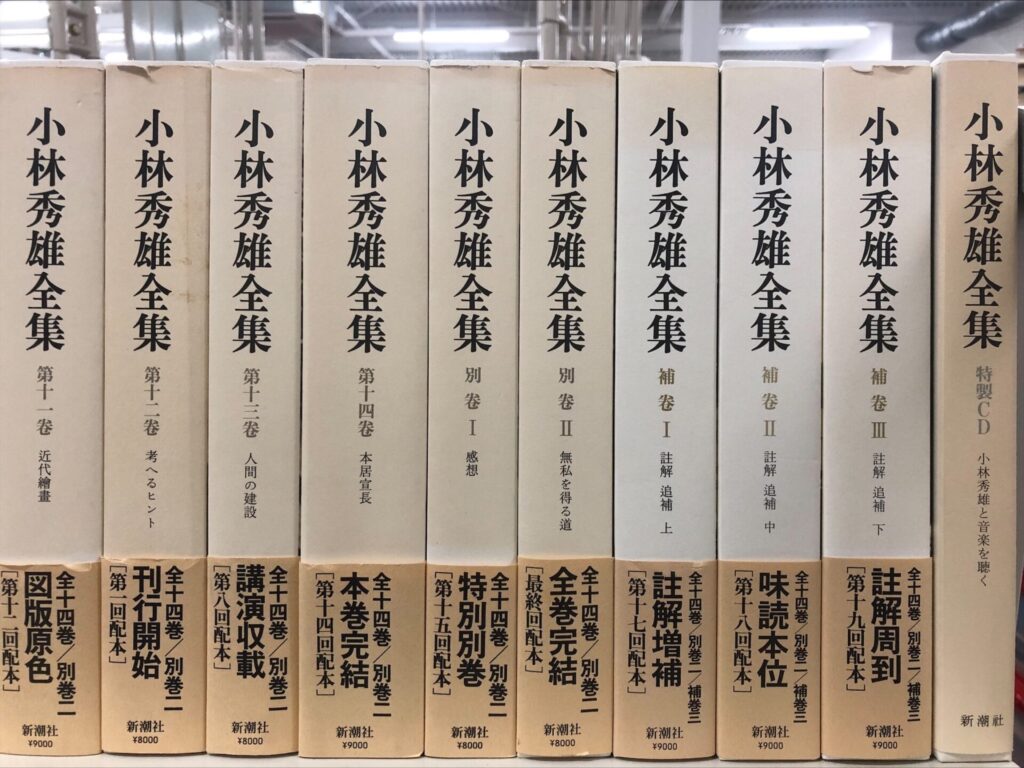 新潮社版小林秀雄全集を高価買取【全国対応・送料無料】