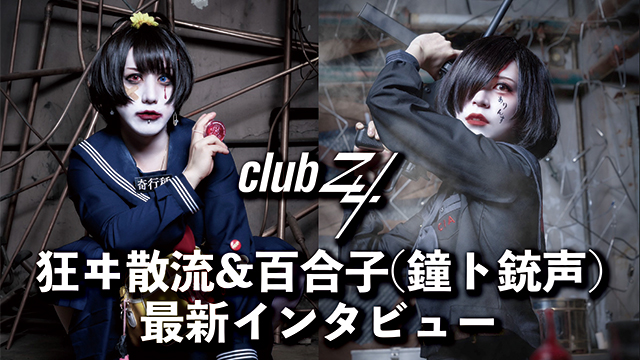 狂ヰ散流&百合子(鐘ト銃声)最新インタビュー！第1回(全2回) 『目の前に