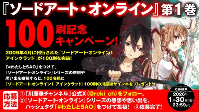 祝・100刷達成記念！】電撃文庫『SAO1』100刷の川原礫サイン本を、100