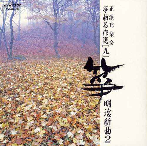 じゃぽ音っと作品情報：正派邦楽会 箏曲名作選（九）／明治新曲2