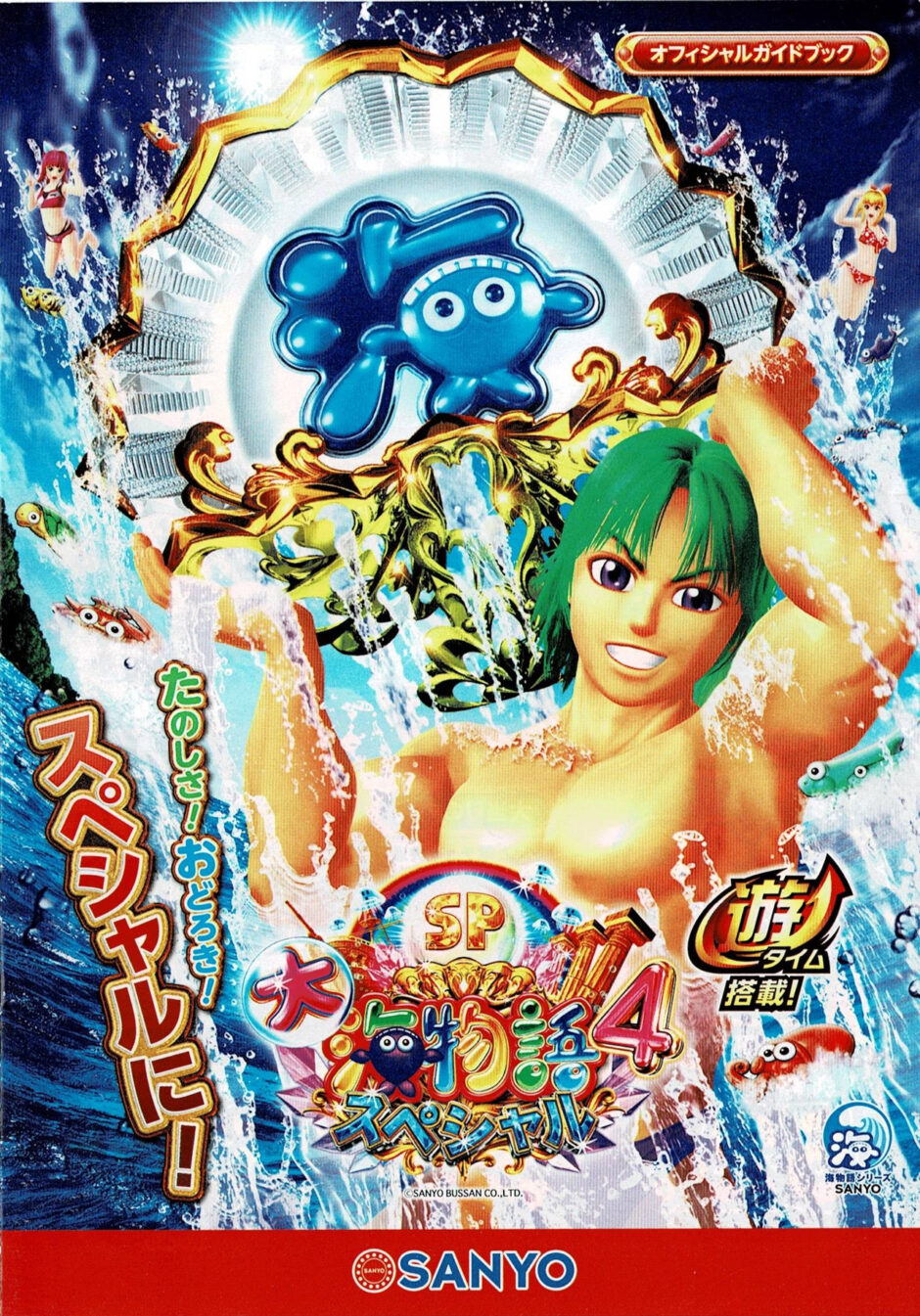 P大海物語4スペシャル・オフィシャルガイドブック | データ海物語