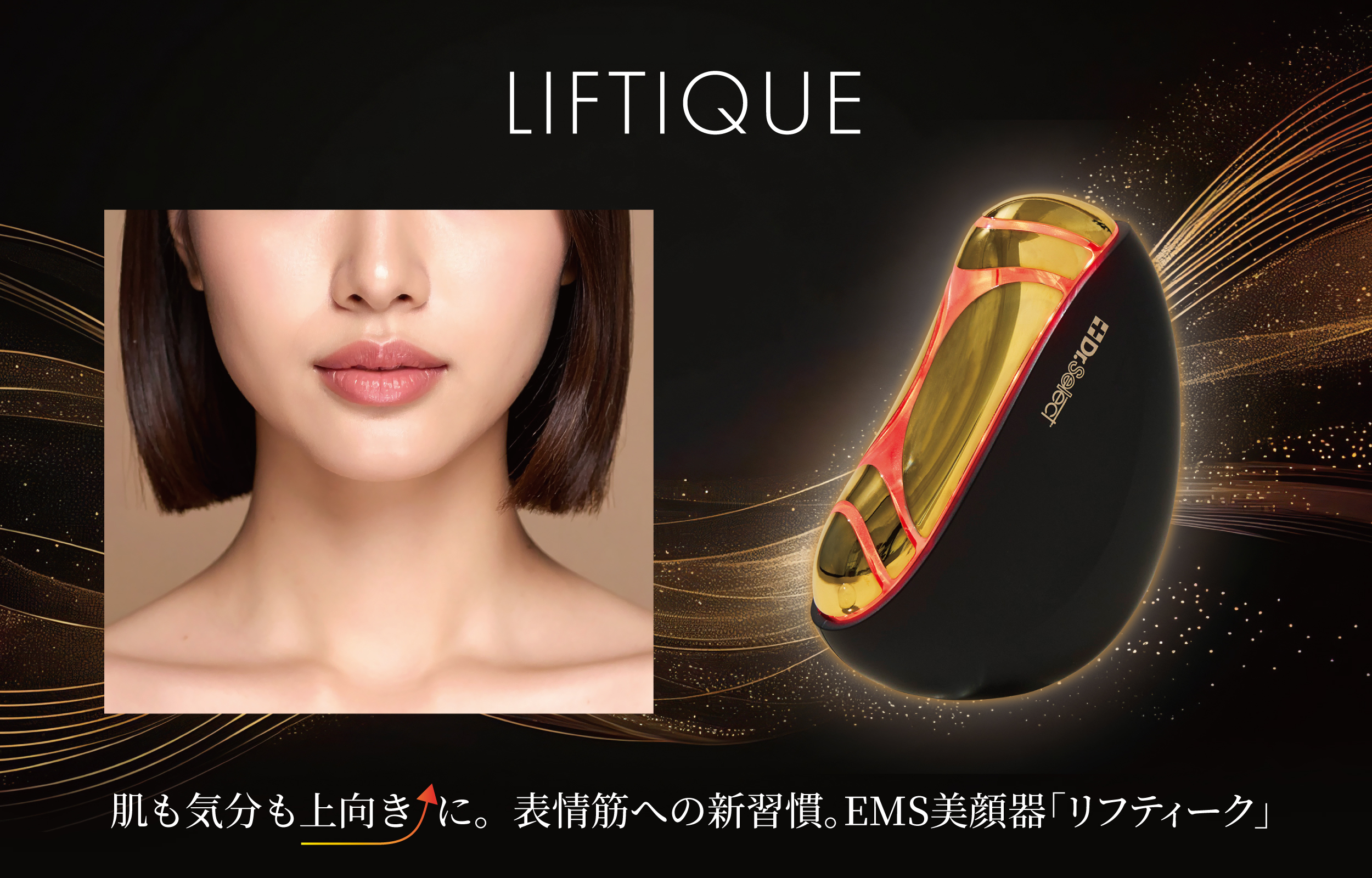 新発売】表情筋への新習慣 EMSハンディ美顔器「リフティーク