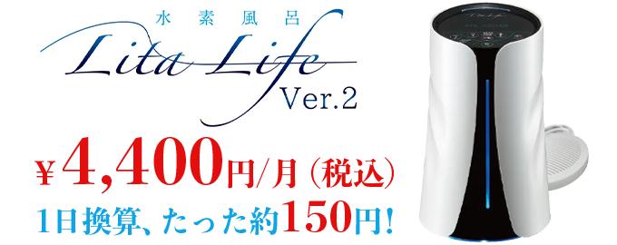 水素風呂リタライフ - 自宅で手軽に美容と健康をサポート | 月額3,850