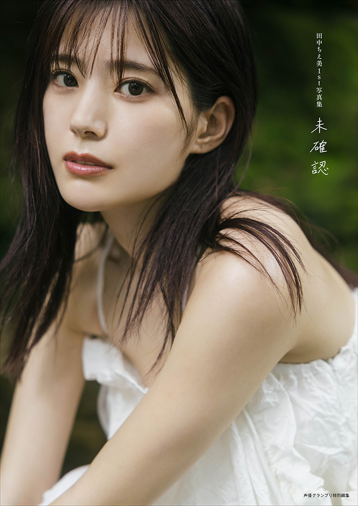田中ちえ美1st写真集 未確認 | seigura.com