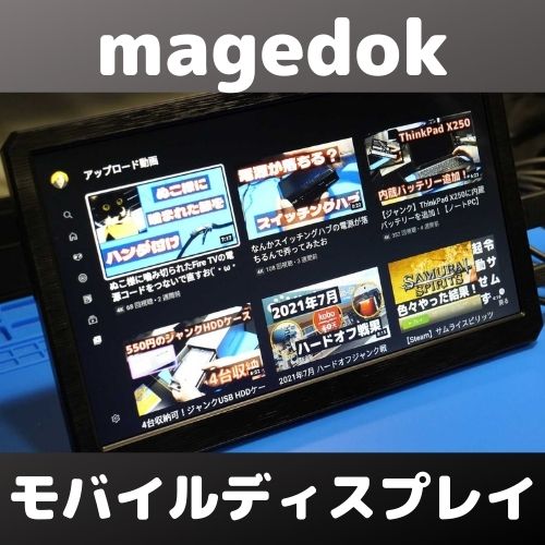 PCやNintendo Switchを映す！magedokモバイルディスプレイをジャンク