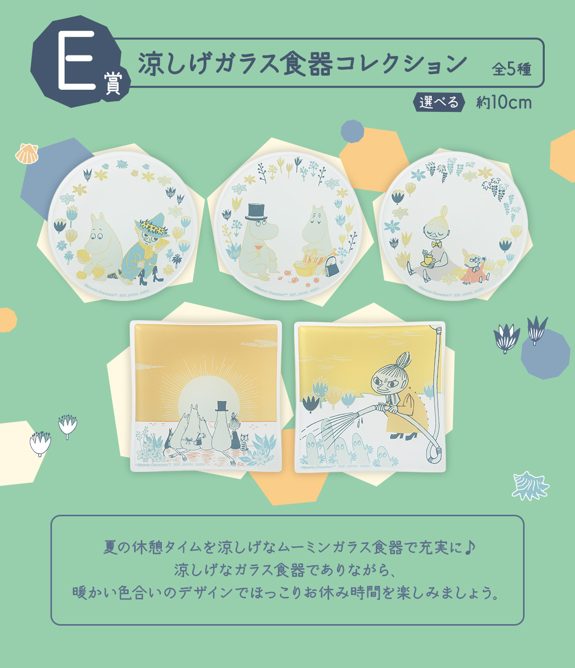 一番くじ ムーミン Evening Breeze～ムーミンたちと過ごす夏の終わり