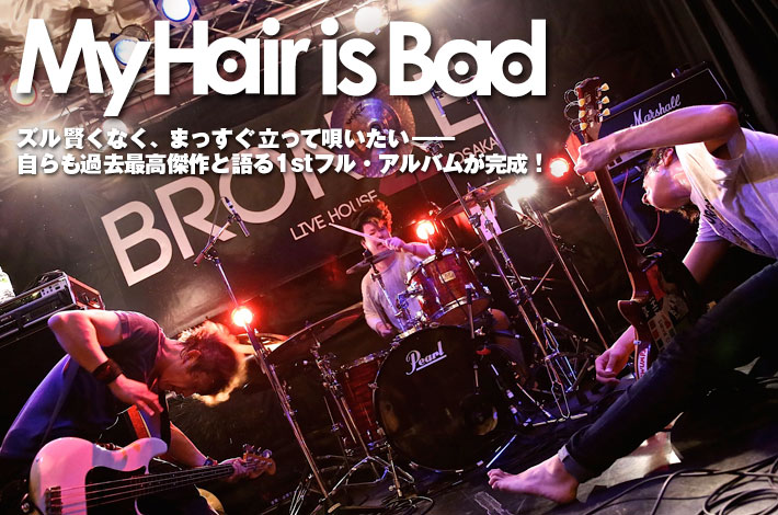 My Hair is Bad | Skream! インタビュー 邦楽ロック・洋楽ロック