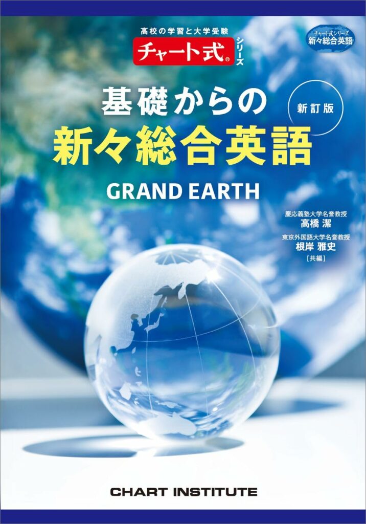 決定版】『基礎からの新々総合英語（チャート式）』の使い方とレベル