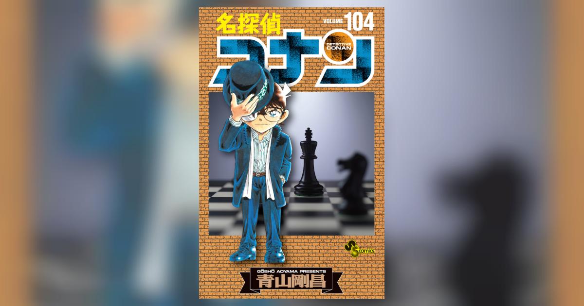 名探偵コナン 104 | 青山剛昌 | 【試し読みあり】 – 小学館コミック