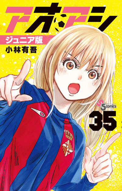 アオアシ ジュニア版 35 | 小林有吾 | 【試し読みあり】 – 小学館