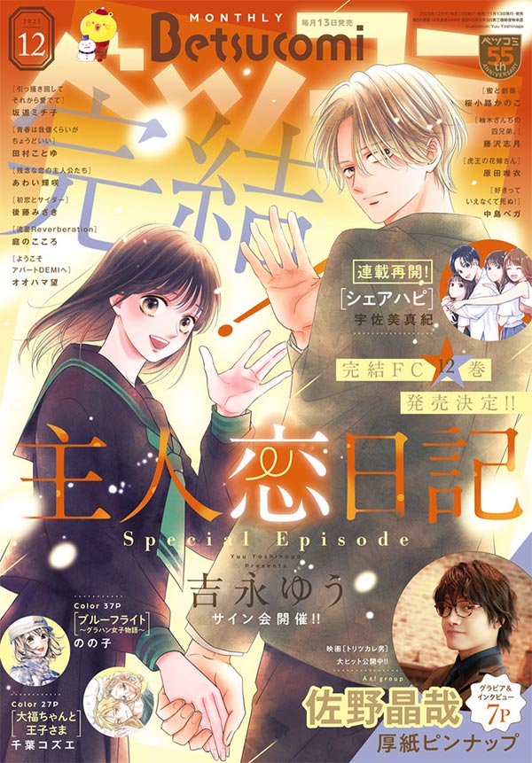 主人恋日記』がついに完結！｢ベツコミ｣12月号 – 小学館コミック