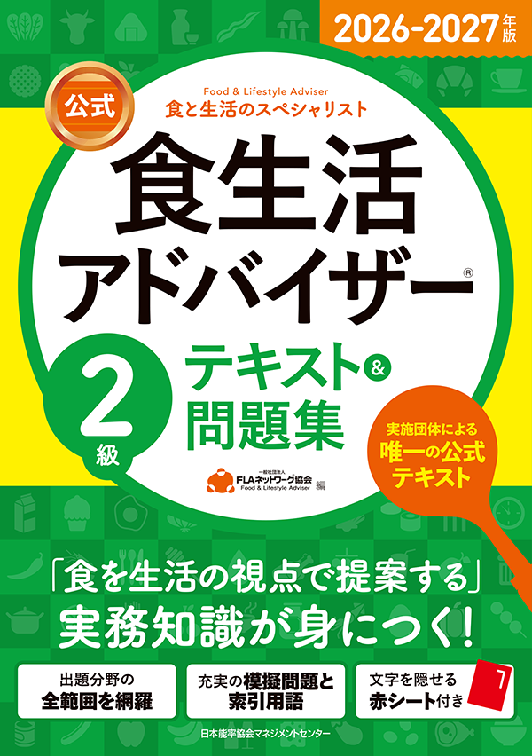 食生活アドバイザー®┃公式教材 | 食生活アドバイザー®︎公式┃食アド