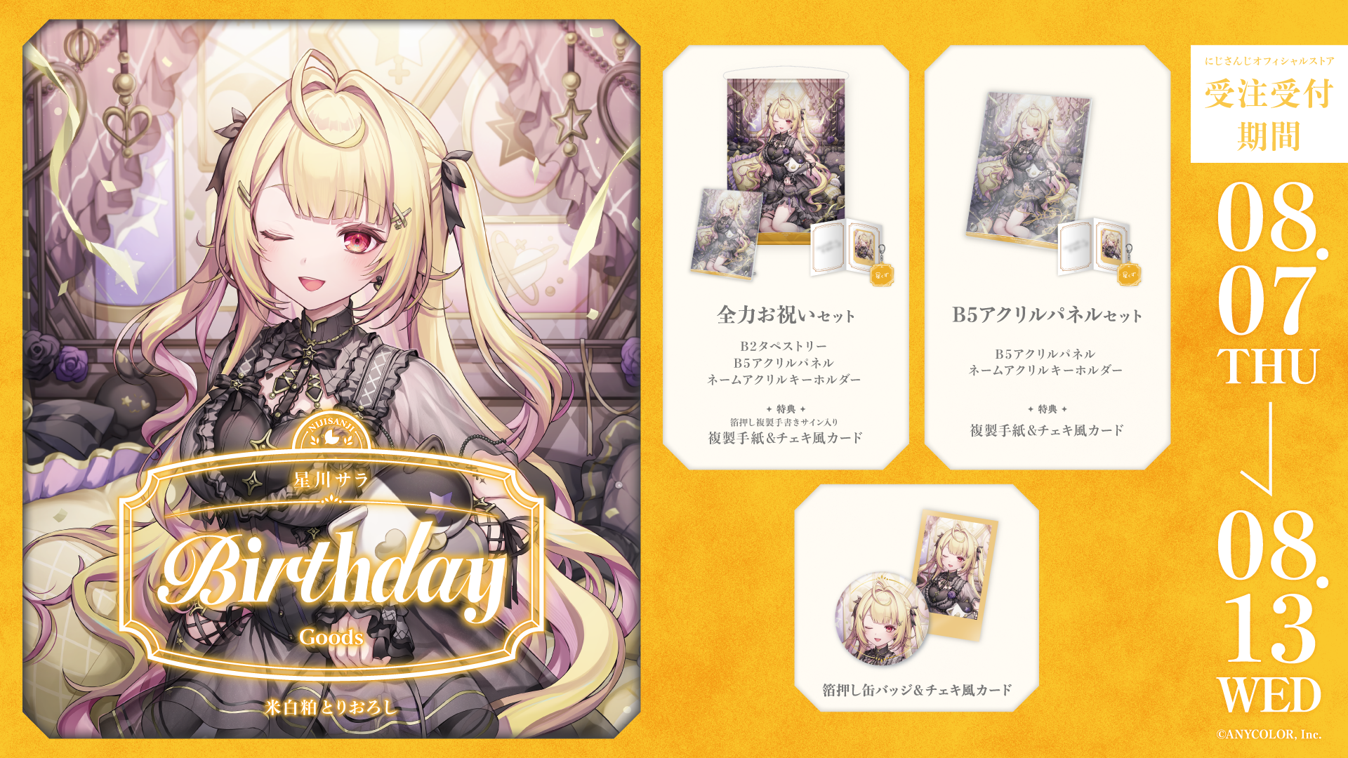 星川サラ誕生日グッズ2025｜にじさんじオフィシャルストア