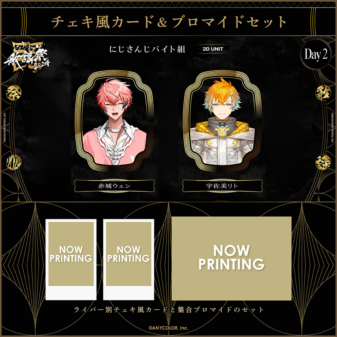 にじさんじ歌謡祭2024】チェキ風カード&ブロマイドセット Day2 E