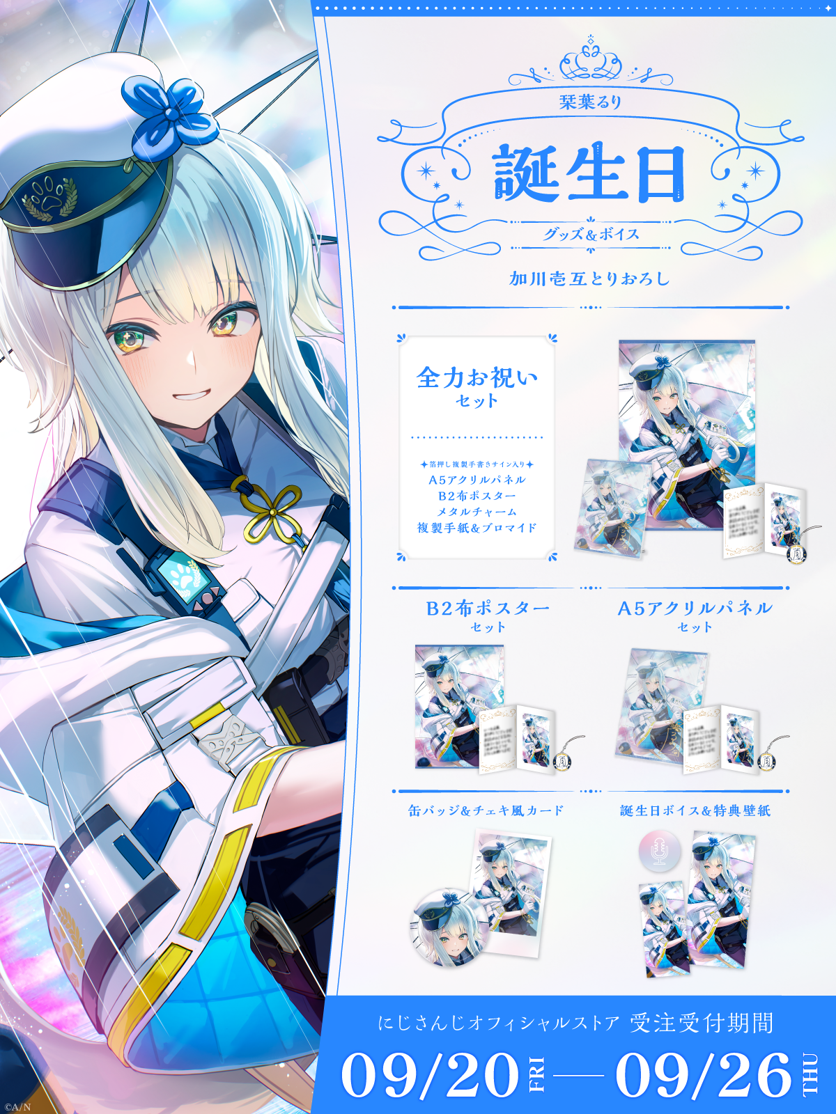 栞葉るり誕生日グッズ＆ボイス2024｜にじさんじオフィシャルストア