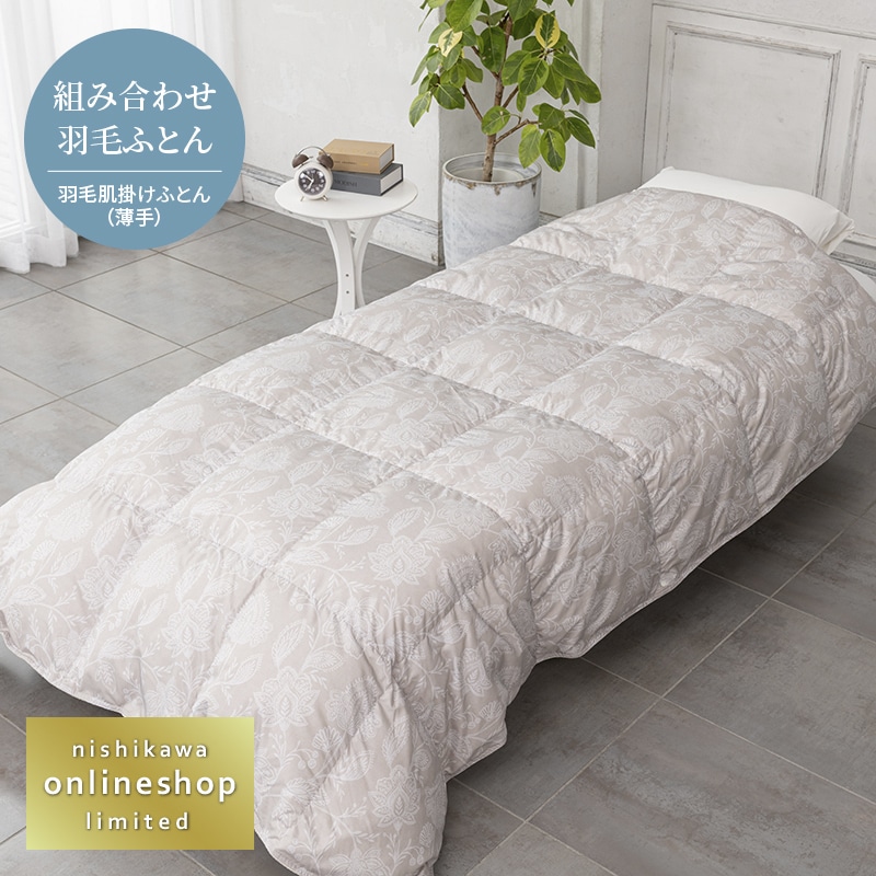 2枚あれば一年中使える！羽毛肌掛けふとん＆羽毛合掛けふとん