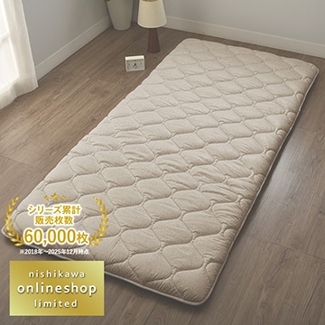 nishikawa（西川）公式ショップ限定│nishikawa（西川）公式オンライン