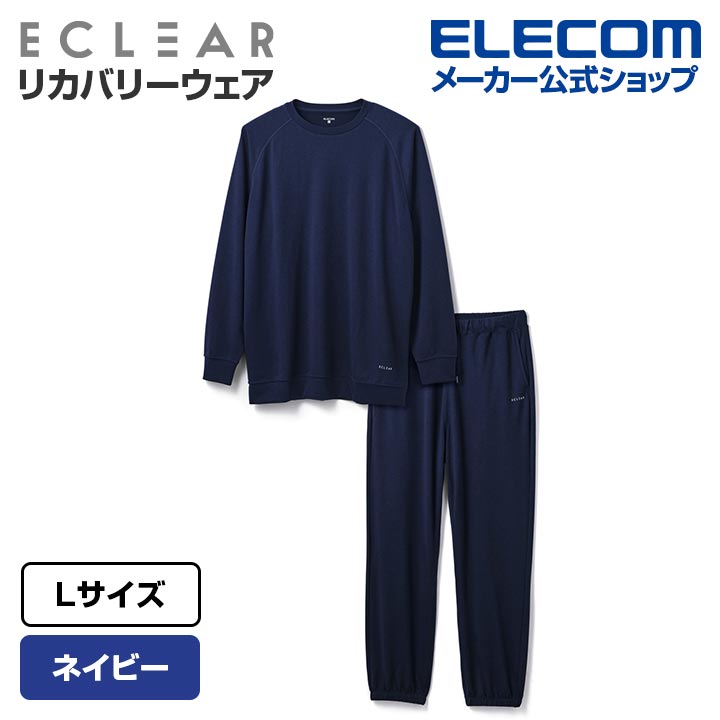 ECLEAR リカバリーウェア 長袖ロングパンツ セット ネイビー L