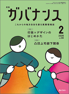 月刊 ガバナンス 2024年4月号 特集1：時代に適応した自治体の組織