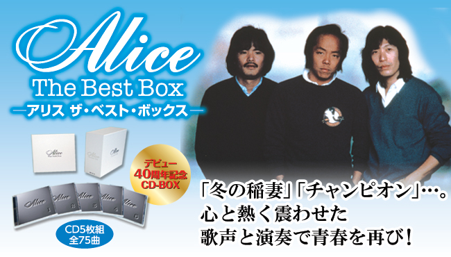 アリス ザ・ベスト・ボックス | がくぶん特選館｜創業100周年