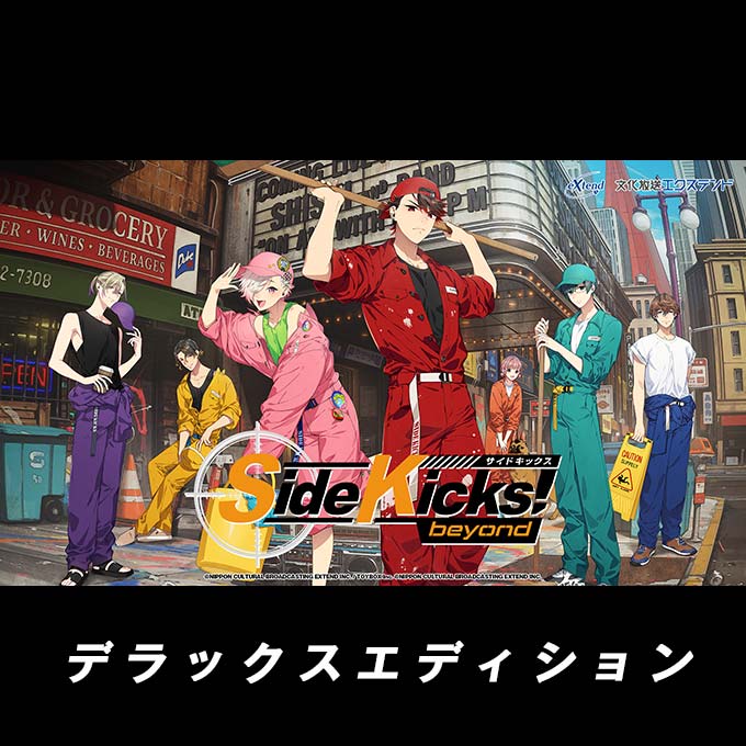 GAMECITYオンラインショッピング：Side Kicks! beyond デラックス