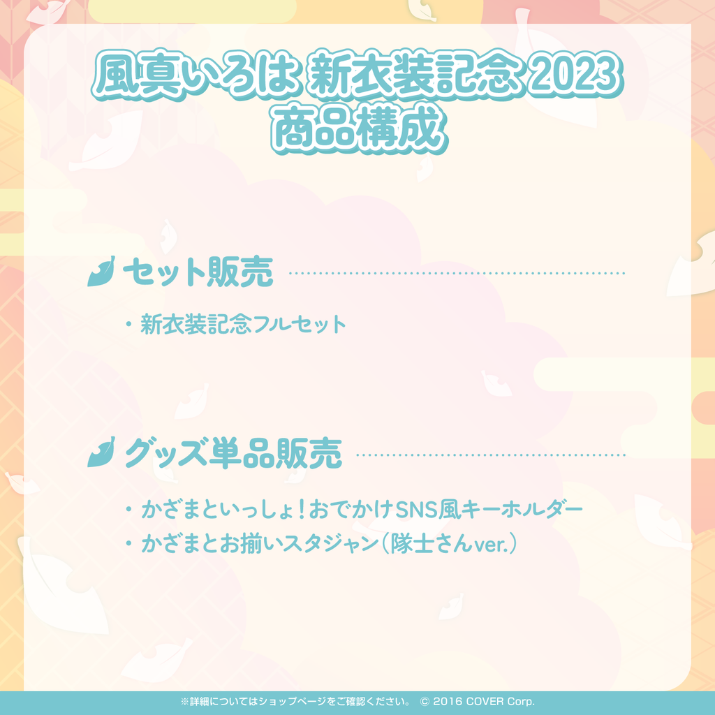 風真いろは 新衣装記念2023 – hololive production official shop