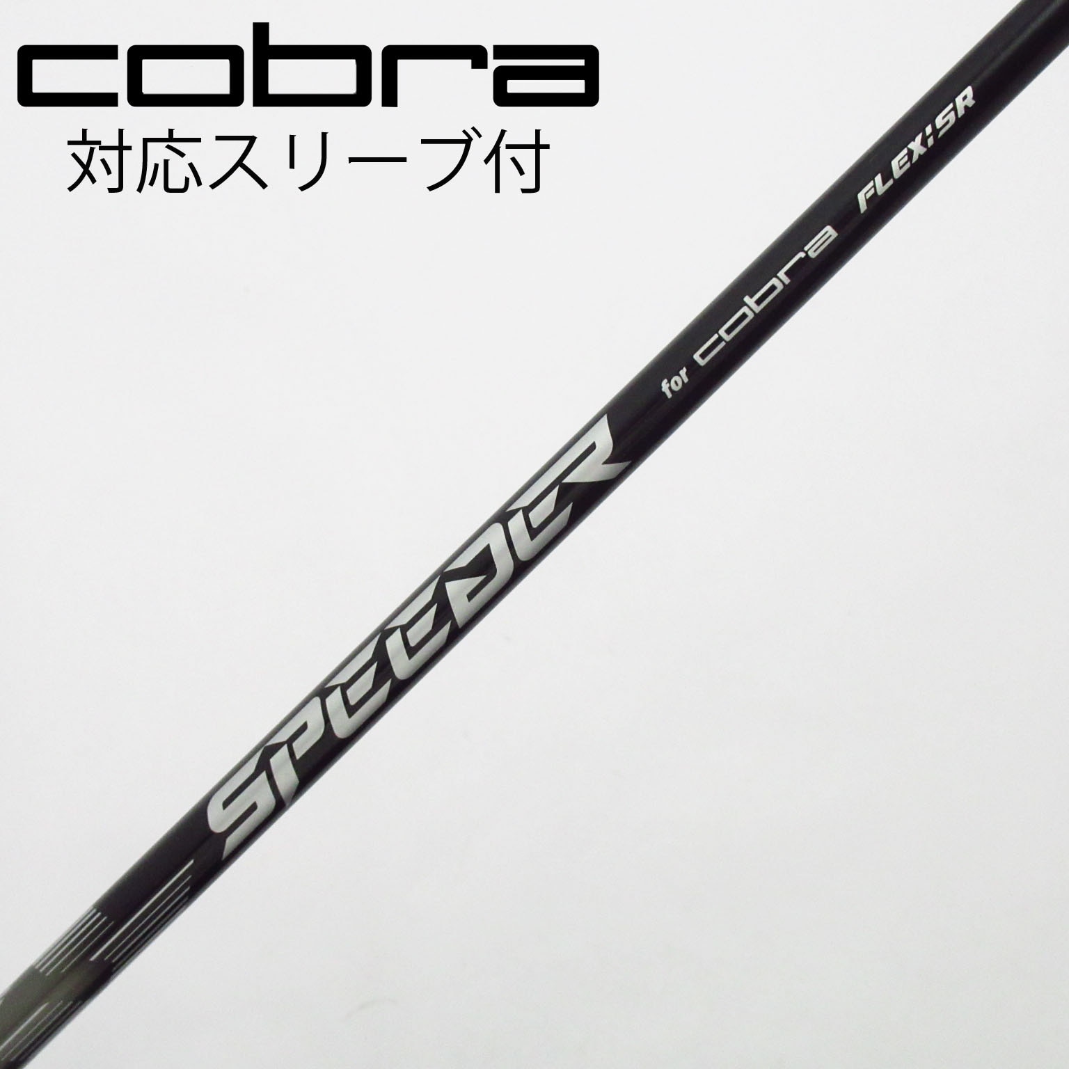 中古】コブラ 純正シャフト ドライバー用_スリーブ付 Speeder NX for