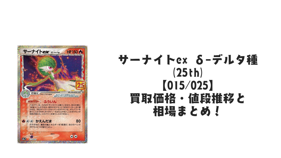 サーナイトex δ-デルタ種（25th）の買取価格・値段推移と相場まとめ