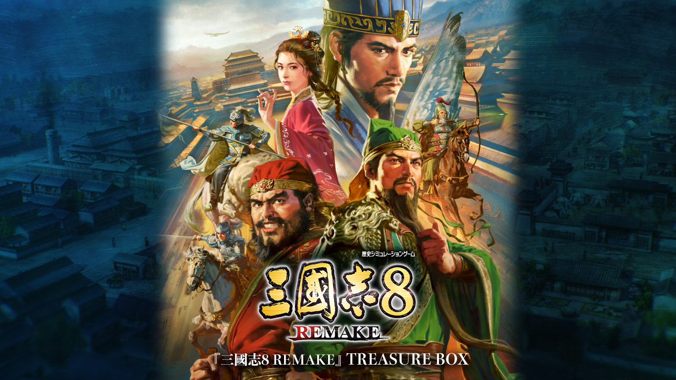 三國志8 REMAKE』TREASURE BOX 予約受付中