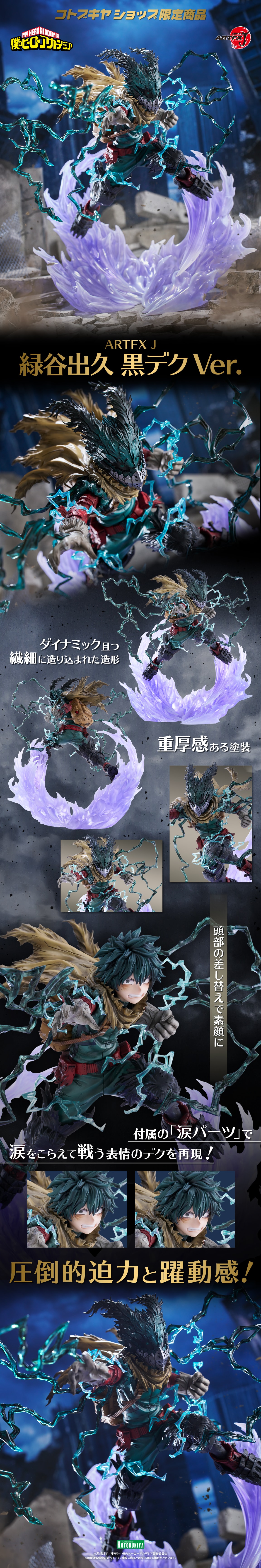 コトブキヤショップ限定品】ARTFX J 緑谷出久 黒デク Ver.／特設ページ