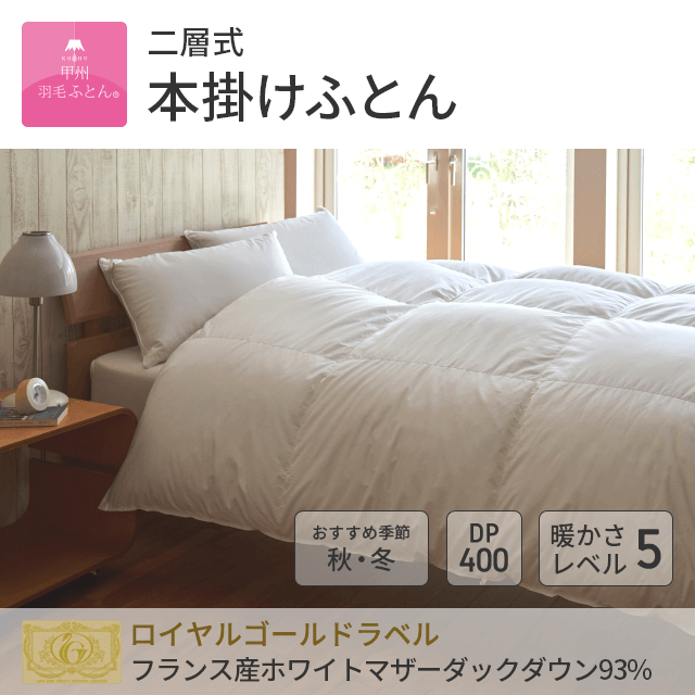 2層本掛けハンガリー産マザーグース93%羽毛布団 - 甲州羽毛ふとん公式通販