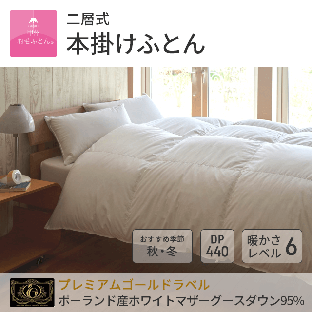 2層本掛けフランス産マザーダック93%羽毛布団 - 甲州羽毛ふとん公式通販