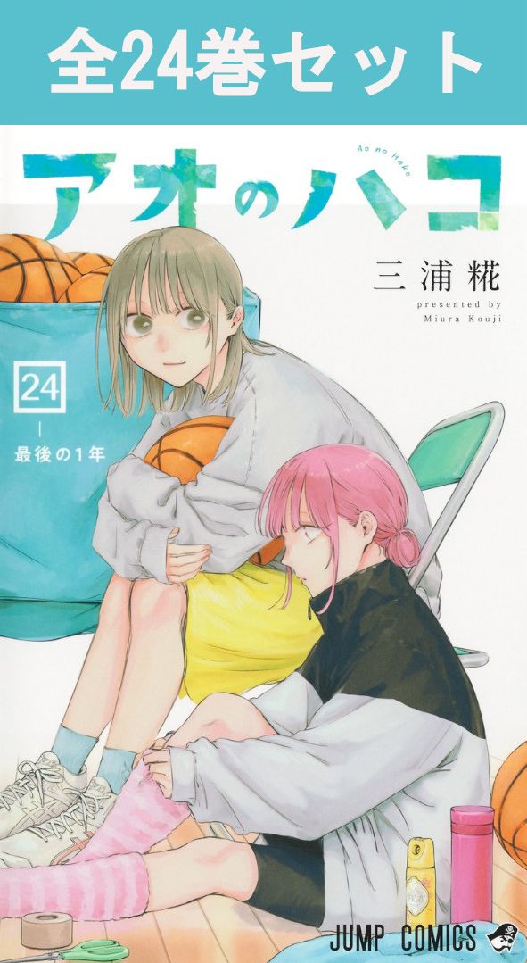 楽天市場】[新品]アオのハコ (1-24巻 最新刊) 全巻セット : 漫画全巻
