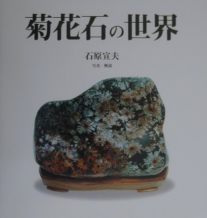 楽天ブックス: 菊花石の世界 - 石原宣夫 - 9784885916632 : 本
