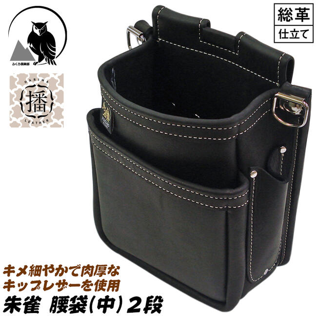 楽天市場】ふくろ倶楽部 キップレザー 朱雀 腰袋 大 3段タイプ 播磨