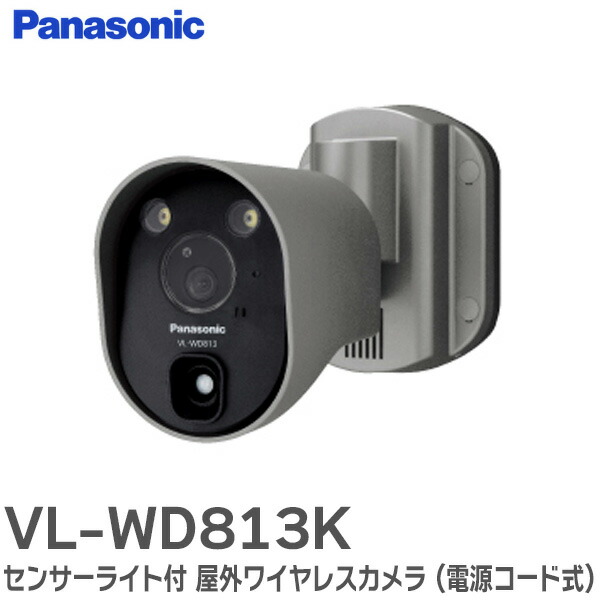 楽天市場】VL-WD813K センサーライト 付 屋外 ワイヤレスカメラ ( 電源