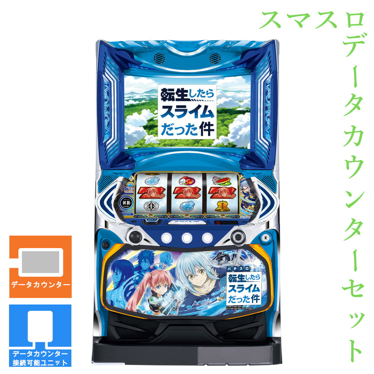 楽天市場】スマスロ転生したらスライムだった件（転スラ） 実機 筐体