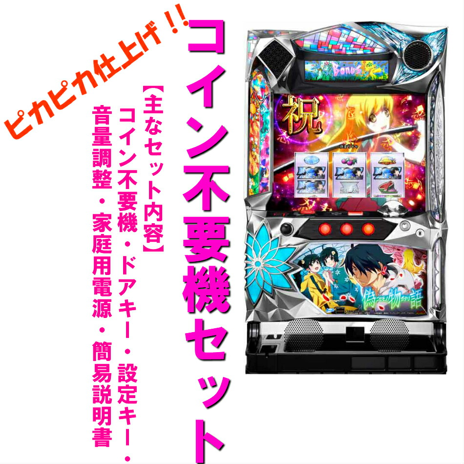 楽天市場】【本州送料無料】 A-SLOT偽物語 /ZR 【標準セット（ご遊技に