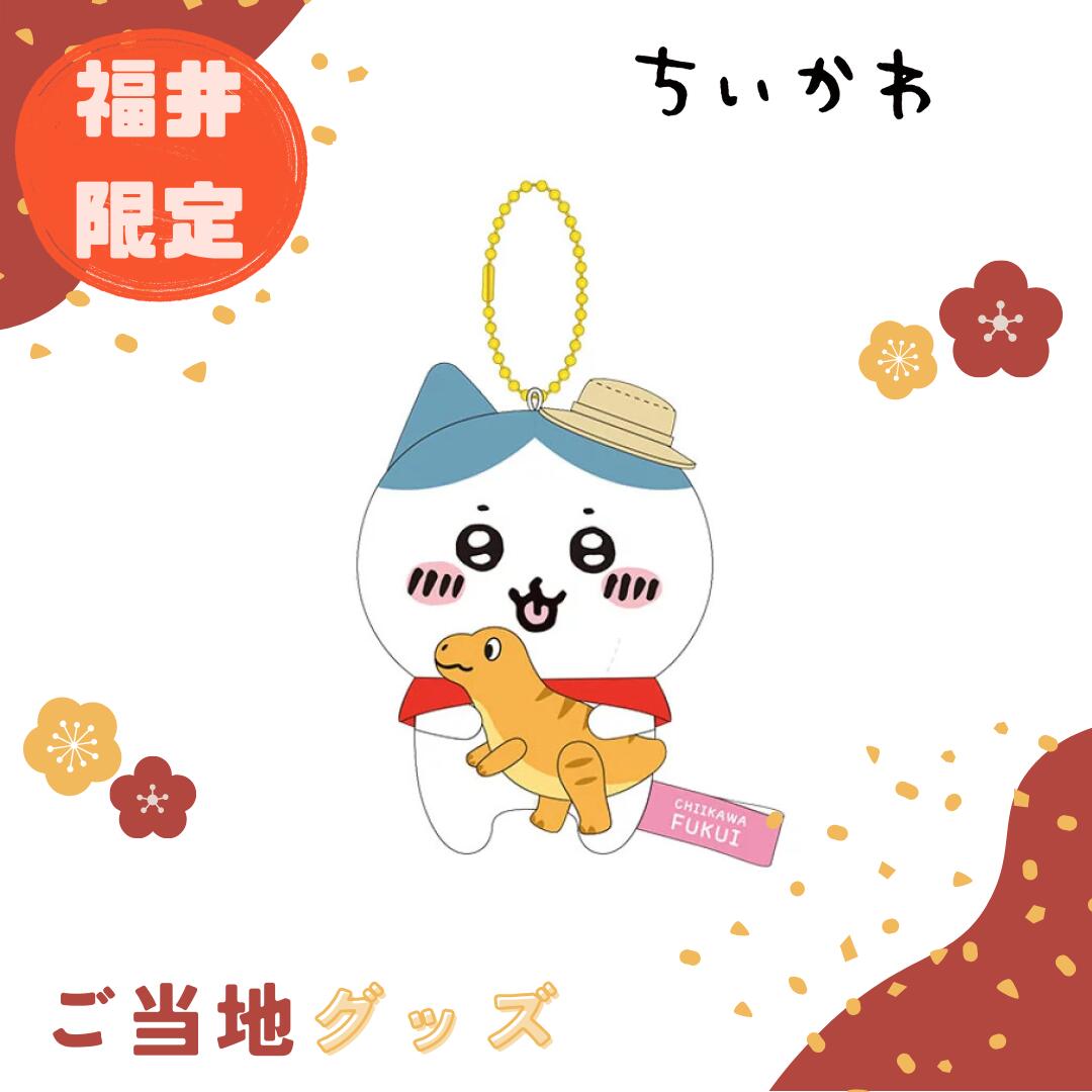 楽天市場】【海外販売NG】ご当地ちいかわ 富山限定(ほたるいか