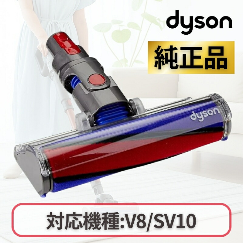 楽天市場】Dyson 純正 ダイソン ソフトローラークリーナーヘッド V7 V8