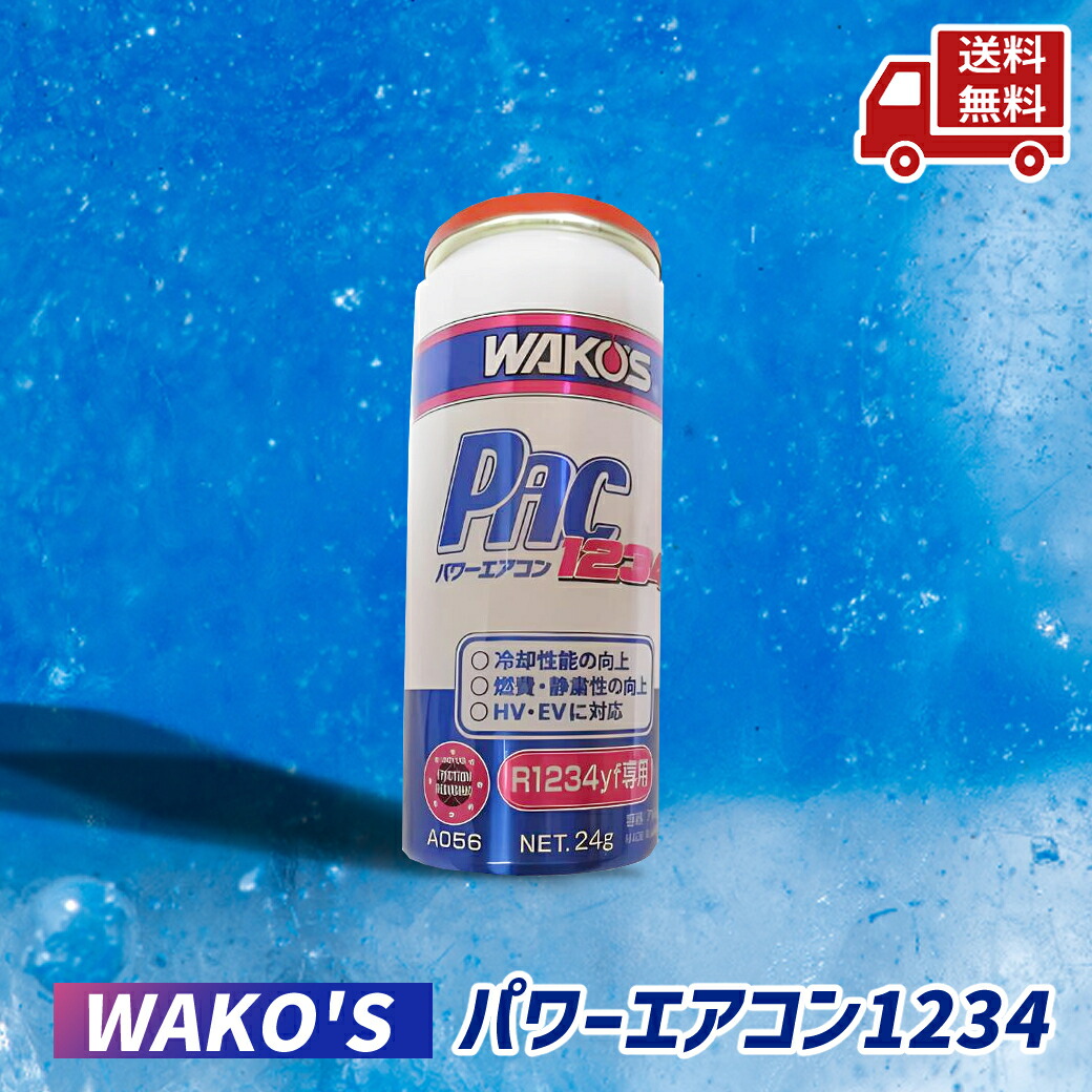 楽天市場】☆ ワコーズ WAKO'S PAC134 パワーエアコン134 R134a用 カー
