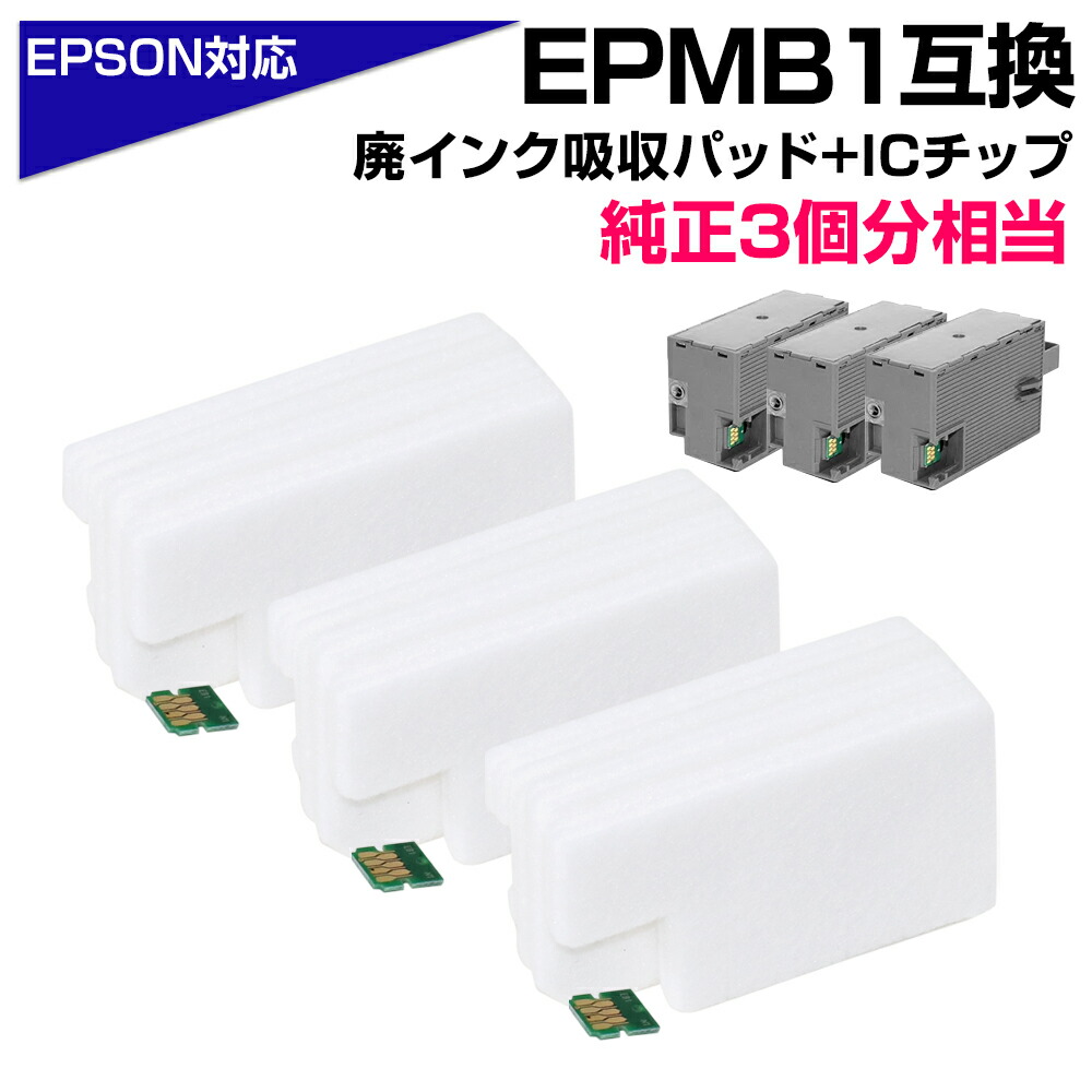 楽天市場】EPMB1 交換パッド 純正メンテナンスボックス対応 廃インク
