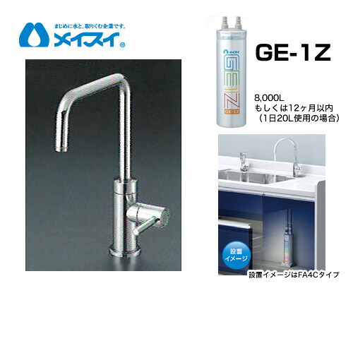 楽天市場】【送料無料】[Ge-1Z-FA4C] 浄水器 メイスイ (カートリッジGe
