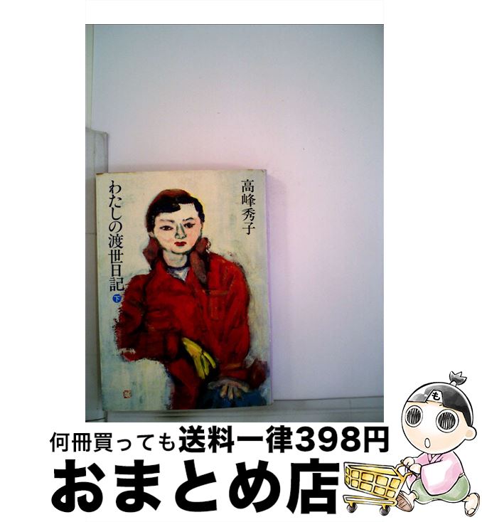 楽天市場】【中古】 高市早苗のぶっとび永田町日記 / 高市 早苗