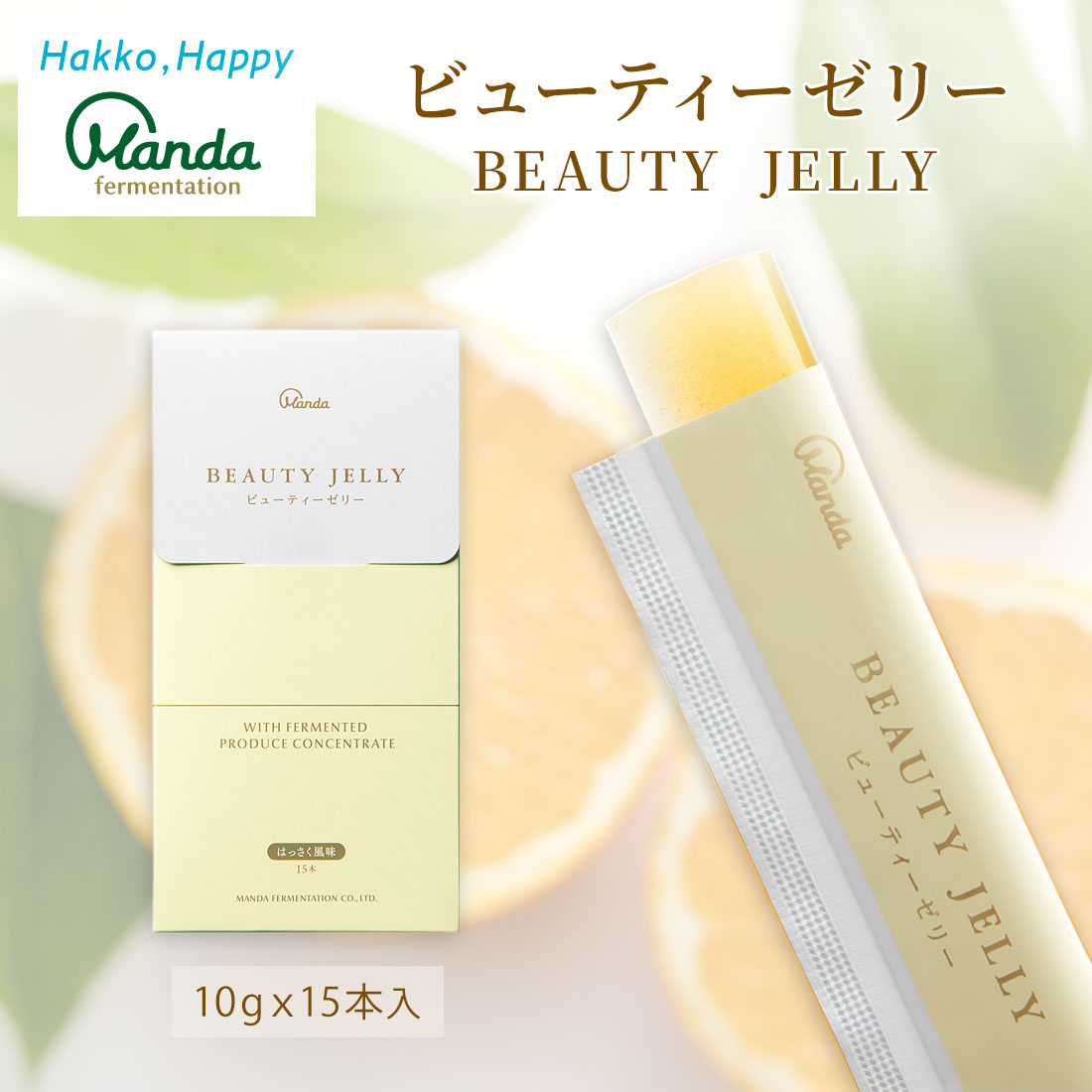 楽天市場】【公式】 ビューティーゼリー (15本) 万田酵素 美容 美容