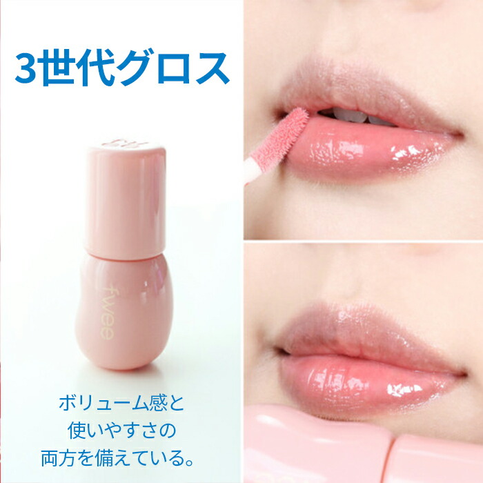 Fwee lip【送料無料】フィー NEW 3D ボリューミング グロス ボリューム